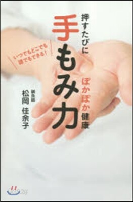 手もみ力 押すたびにぽかぽか健康