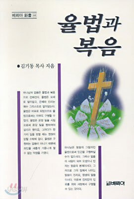 율법과 복음