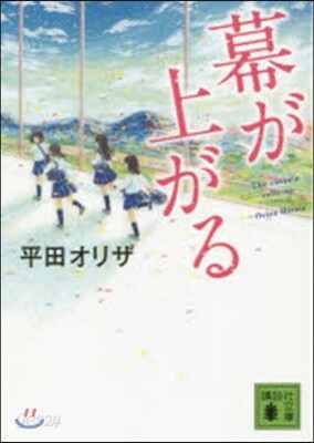 幕が上がる
