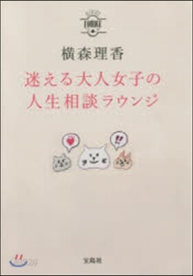 迷える大人女子の人生相談ラウンジ