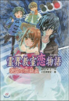 靈界敎室戀物語 殺意の交差点