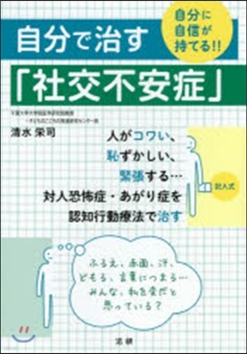 自分で治す「社交不安症」