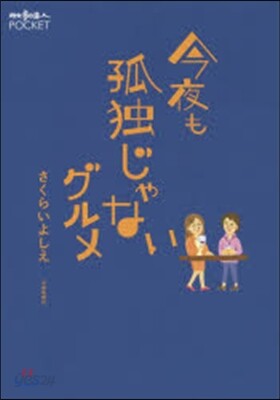 今夜も孤獨じゃないグルメ