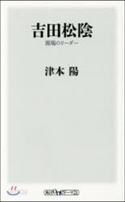 吉田松陰 異端のリ-ダ-