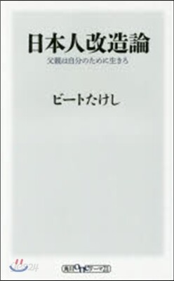 日本人改造論 父親は自分のために生きろ