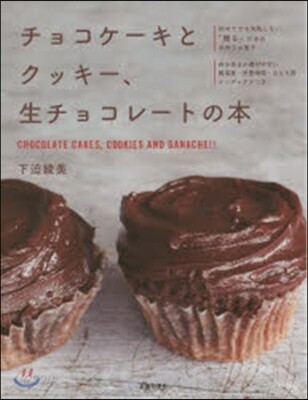 チョコケ-キとクッキ-,生チョコレ-トの