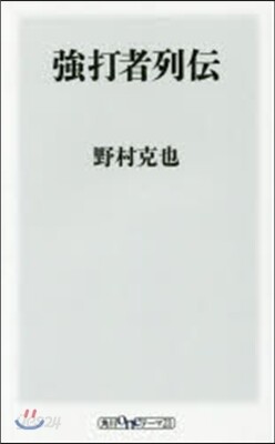 强打者列傳