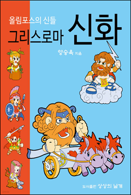 그리스로마신화