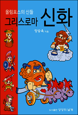 그리스로마신화 : 올림포스의 신들