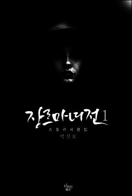 장르마녀전1