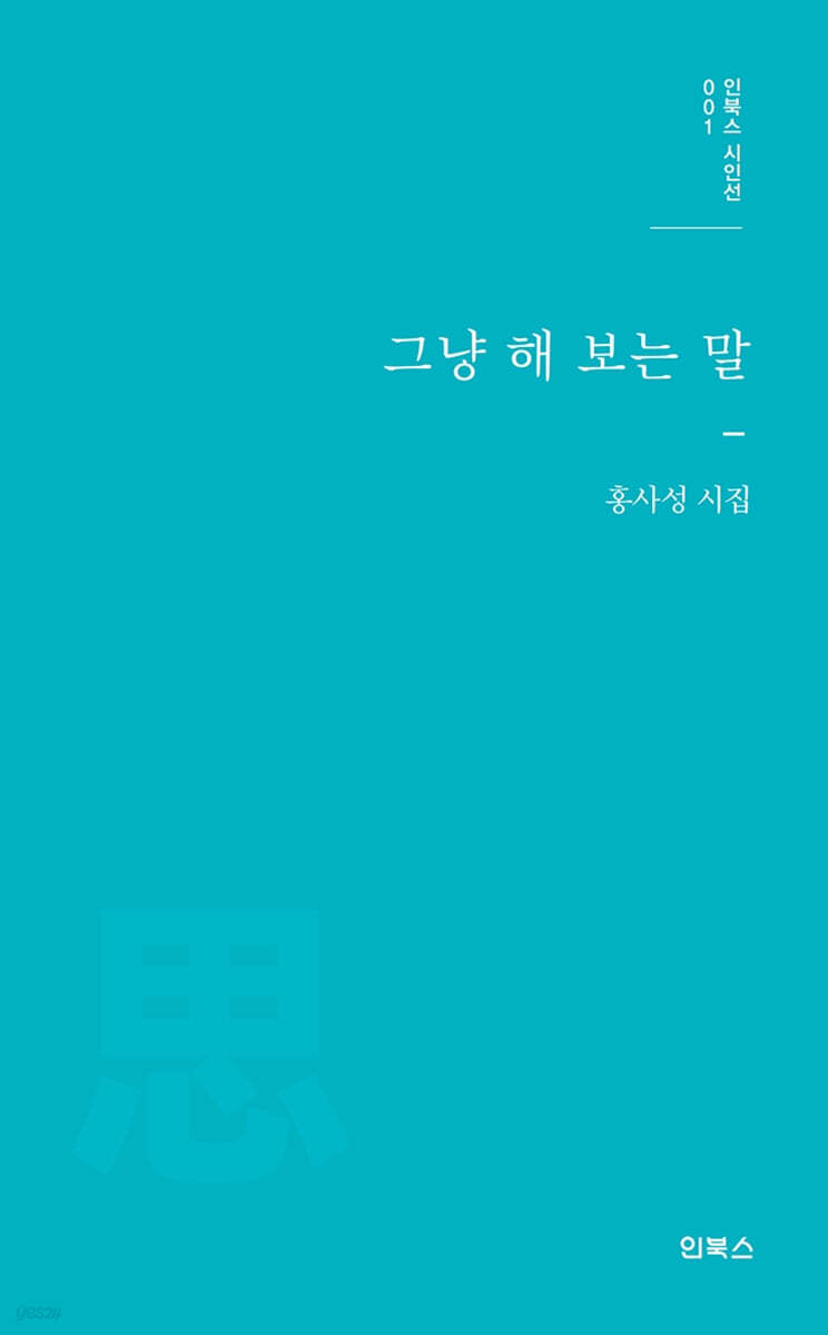 그냥 해 보는 말