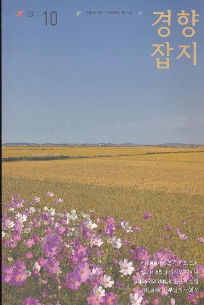 잡지)경향잡지 2010년 10월호