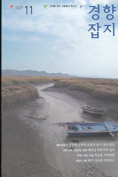 잡지)경향잡지 2009년 11월호