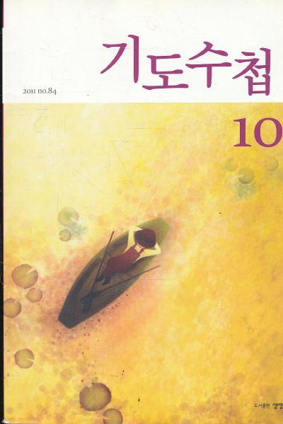 잡지)기도수첩 2011년 10월호 (84)