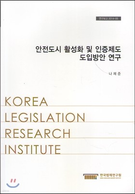 안전도시활성화 및 인증제도도입방안연구(연구보고2014-05)