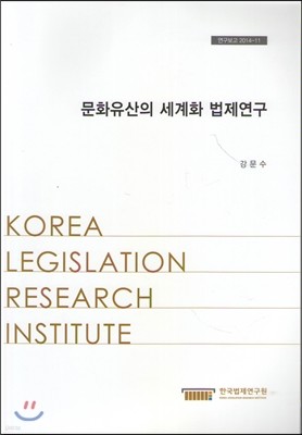 문화유산의 세계화법제연구(연구보고2014-11)