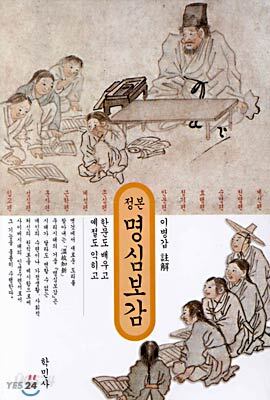 정본 명심보감