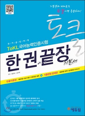 에듀윌 토클 ToKL 국어능력인증시험 한권끝장 기본서