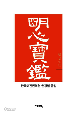 명심보감