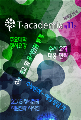 T-academia 11호 (티아카데미아)