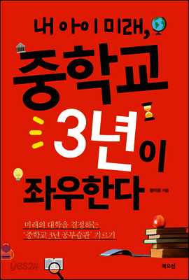 내 아이 미래 중학교 3년이 좌우한다