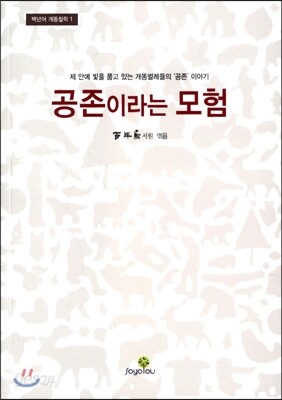 공존이라는 모험