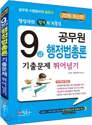 2016 9급 공무원 행정법총론 기출문제 뛰어넘기