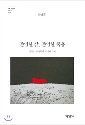 존엄한 삶, 존엄한 죽음