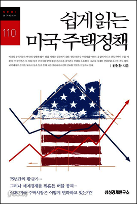 쉽게 읽는 미국 주택정책