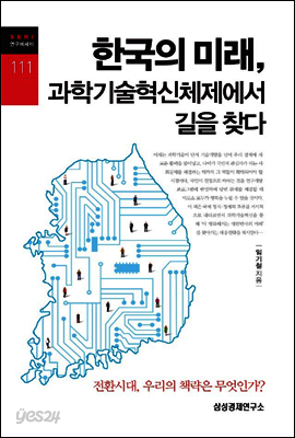 한국의 미래, 과학기술혁신체제에서 길을 찾다