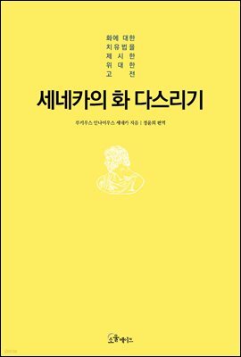 세네카의 화 다스리기