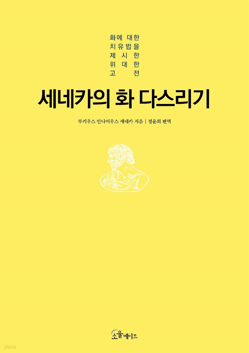 세네카의 화 다스리기