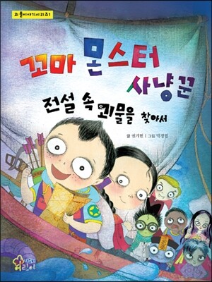 꼬마 몬스터 사냥꾼 - 괴물 이야기 시리즈01