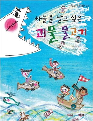 하늘을 날고 싶은 괴물 물고기 - 즐거운 동화여행27