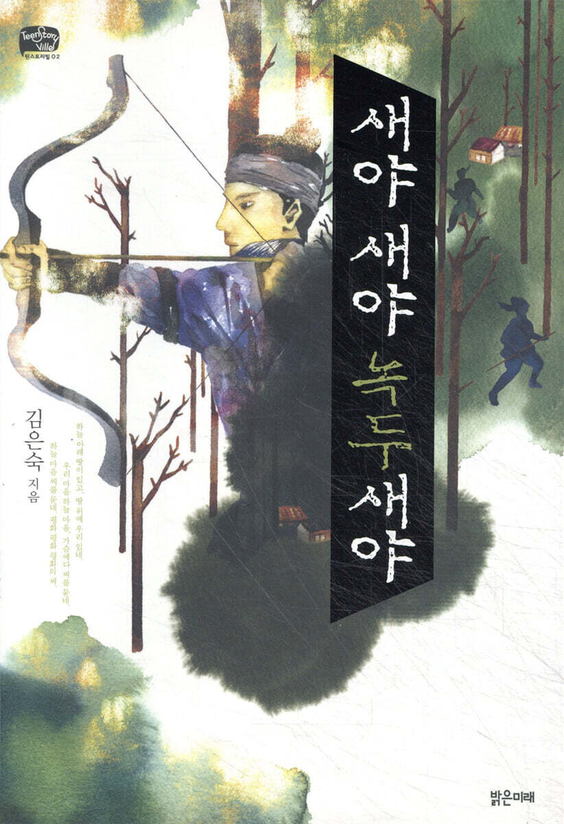새야 새야 녹두새야