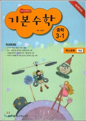 기본수학 텍스트북 개념 중학 3-1 (2017년용)