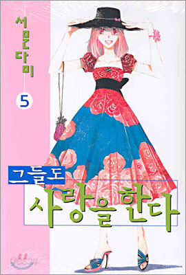 그들도 사랑을 한다 5