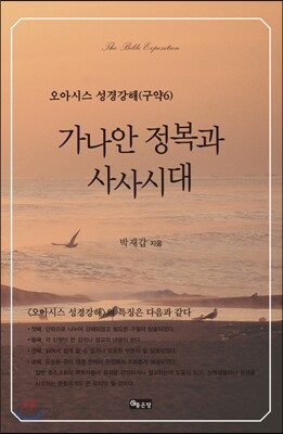 가나안 정복과 사사시대