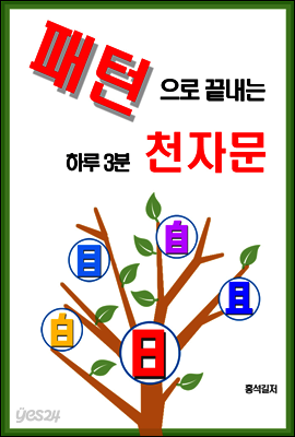 패턴으로 끝내는 하루3분 천자문