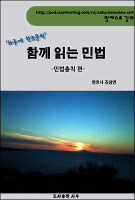 함께 읽는 민법 -민법총칙 편-
