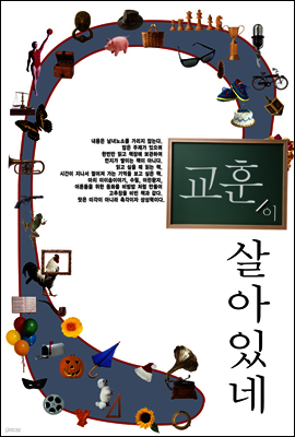 교훈이 살아있네