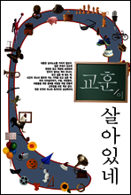 교훈이 살아있네