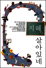 지혜가 살아있네