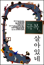 극복이 살아있네