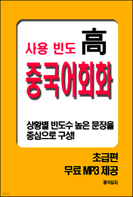 사용빈도 高 중국어회화