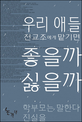 우리 애들 전교조에게 맡기면 좋을까 싫을까