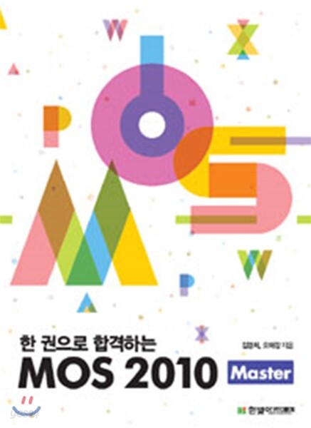 한 권으로 합격하는 MOS 2010 Master