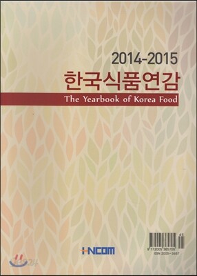 한국식품연감 2014-2015