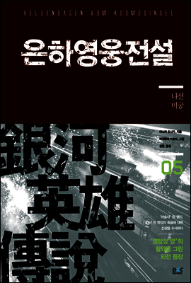 은하영웅전설 외전 5