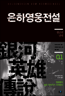 은하영웅전설 외전 1